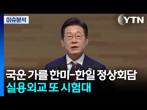 국운 가를 한미·한일 연쇄 정상회담...실용외교 또 시험대 / YTN https://bbs.opparadise.com/data/apms/video/youtube/u6nuYdaaJ30.jpg 국운 가를 한미·한일 연쇄 정상회담...실용외교 또 시험대 / YTN