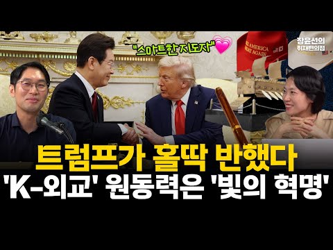 성공적 한미정상회담-트럼프가 홀딱 반했다..."이재명은 스마트한 지도자"-'K-외교' 원동력은 빛의 혁명으로 지킨 민주주의 #전체영상