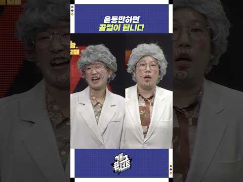 운동만하면 골절이 됩니다 | 개그콘서트 Gagconcert | KBS 250928 방송