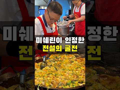 전세계가 인정한 굴전 맛집