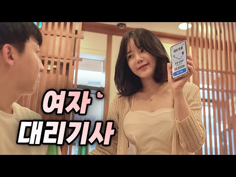 대리기사님이 존예녀라면 ?