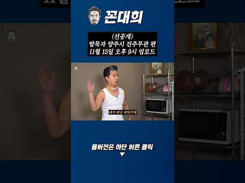 (선공개) 밥묵자 양주시 진주무관