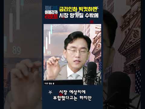 [매아리] 금리인하 빅컷하면 시장 망가질 수밖에