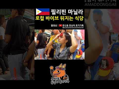 뒷골목 분위기 죽이네 #필리핀 #마닐라 #동남아 #여행