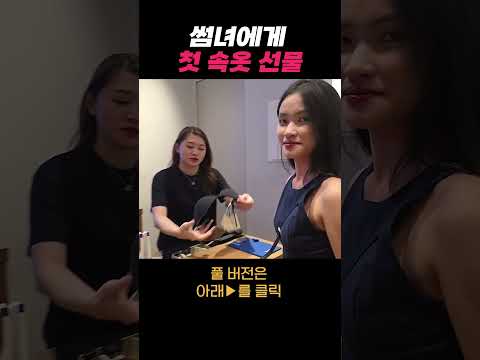 베트남 썸녀에게 예쁜 속옷을 선물한다면?