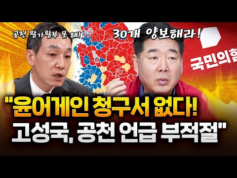 '전대 청구서' 내민 고성국! 김민수 “공천 왈가왈부 못 해!” https://bbs.opparadise.com/data/apms/video/youtube/uCxPgWXUNLo.jpg '전대 청구서' 내민 고성국! 김민수 “공천 왈가왈부 못 해!”