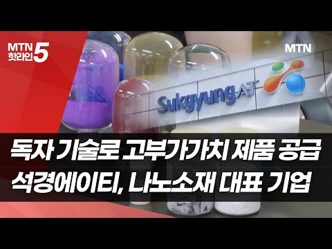[기업INSIDE] 독자 기술로 고부가가치 제품 공급… 석경에이티, 나노소재 대표 기업 '우뚝' / 머니투데이방송 (뉴스)
