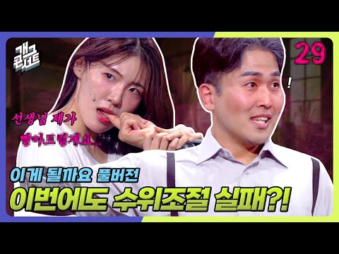 [유튜브 ONLY] ※엄빠주의※ 심의위원회에서 눈독 들이는 코너 '이게 될까요' [개그 콘서트/Gag Concert]