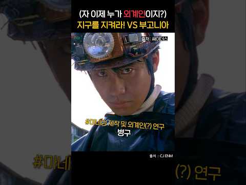 레전드 한국 영화 지구를 지켜라! 새로운 외계인과 함께 부활했다ㄷㄷ