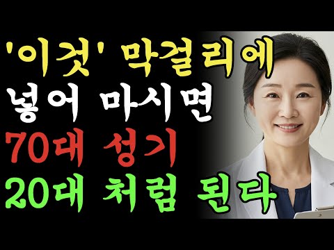남성 성기능 막걸리에 '이것'타면 20대 시절로 돌아간다