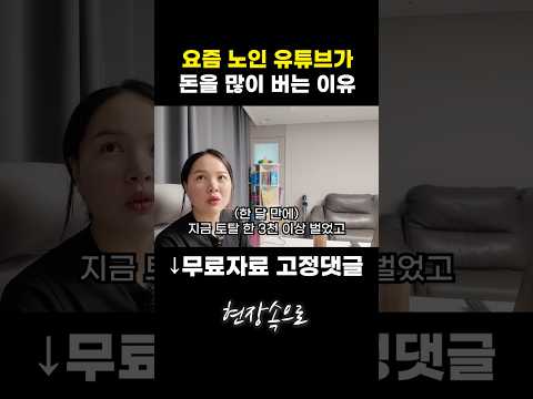 요즘 노인 유튜브가 돈을 많이 버는 이유 https://bbs.opparadise.com/data/apms/video/youtube/uGu2e5HDTMU.jpg 요즘 노인 유튜브가 돈을 많이 버는 이유