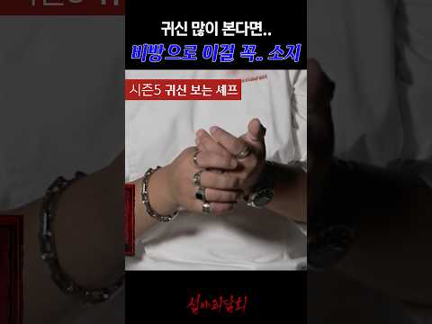 귀신 많이 본다면.. 비방으로 이걸 꼭.. 소지 #심야괴담회