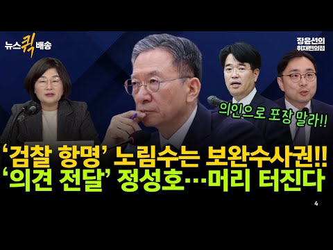 ‘검찰 항명’ 노림수는 보완수사권!!-정성호 법무장관 “의견 전달”…평검사 강등? 머리 터진다 #뉴스퀵배송 #전체영상