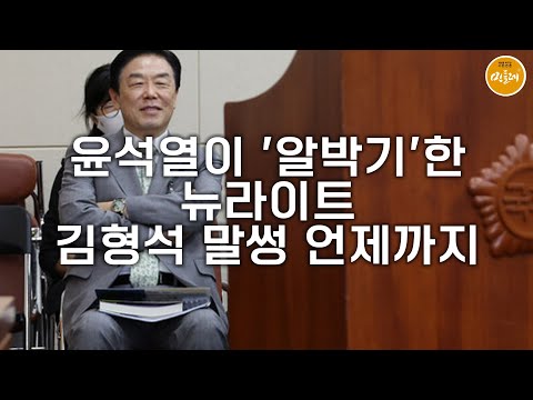 [250818_김호경 에디터] 윤석열이 '알박기'한 뉴라이트…김형석 말썽 언제까지