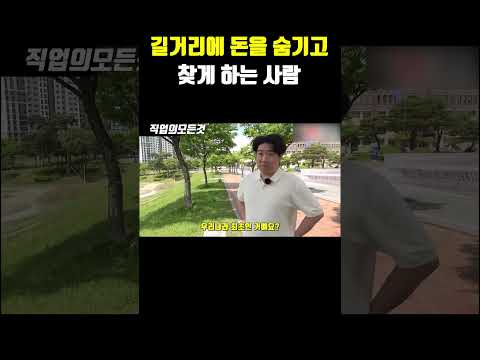 길거리에 돈을 숨기고 찾게 하는 사람