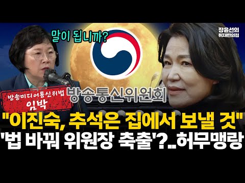 방송미디어통신위법 임박, 법 바꿔 이진숙 축출?-김현 "99% 자기 정치에 이용...극우 여전사, 추석은 집에서 보낼 것" #전체영상