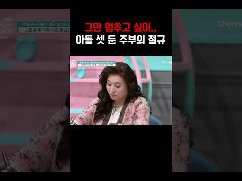 아들 셋 독박 육아하는 엄마의 절규#금쪽같은내새끼 https://bbs.opparadise.com/data/apms/video/youtube/uL0IIwge1Xs.jpg 아들 셋 독박 육아하는 엄마의 절규#금쪽같은내새끼
