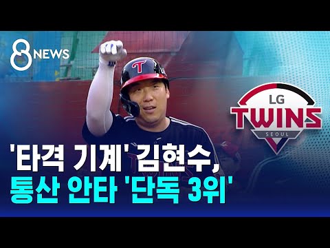 '타격 기계' 김현수, 통산 안타 '단독 3위' / SBS 8뉴스 https://bbs.opparadise.com/data/apms/video/youtube/uLzI2-u0dhw.jpg '타격 기계' 김현수, 통산 안타 '단독 3위' / SBS 8뉴스