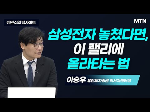 [예민수의 딥사이트] 삼성전자 vs SK하이닉스, 본게임은 내년부터다 / 머니투데이방송 (증시, 증권)