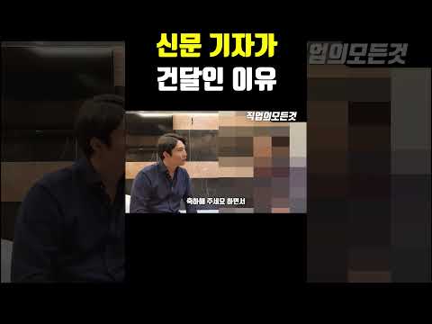 신문 기자가 건달인 이유