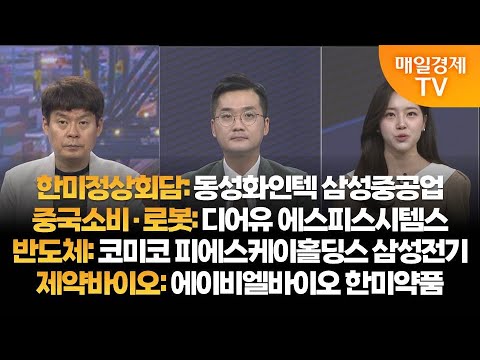 [투자의 눈] 동성화인텍 삼성중공업 / 디어유 에스피스시템스 / 코미코 피에스케이홀딩스 삼성전기 / 에이비엘바이오 디앤디파마텍 / 김민수 대표, 최원범 매니저 / 매일경제TV