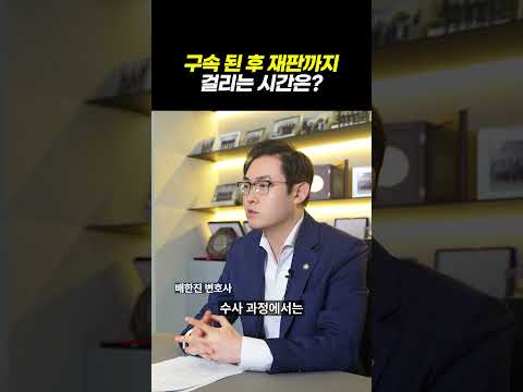 구속 된 후 재판까지 걸리는 시간은?|검사출신 형사전문변호사 배한진 https://bbs.opparadise.com/data/apms/video/youtube/uPgG4-jqfo8.jpg 구속 된 후 재판까지 걸리는 시간은?|검사출신 형사전문변호사 배한진
