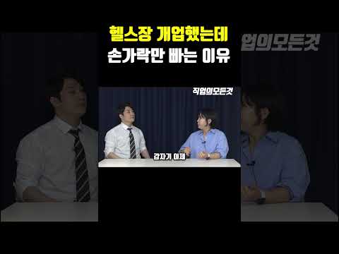 헬스장 개업했는데 손가락만 빠는 이유