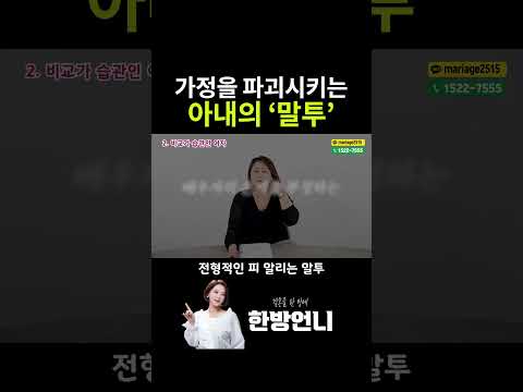 이혼을 부르는 아내의 '말투'