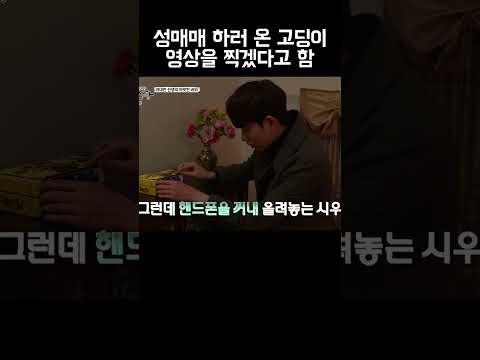 성매매 업소에서 요구사항 많은 고딩 #shorts https://bbs.opparadise.com/data/apms/video/youtube/uUS1TSdBZu0.jpg 성매매 업소에서 요구사항 많은 고딩 #shorts