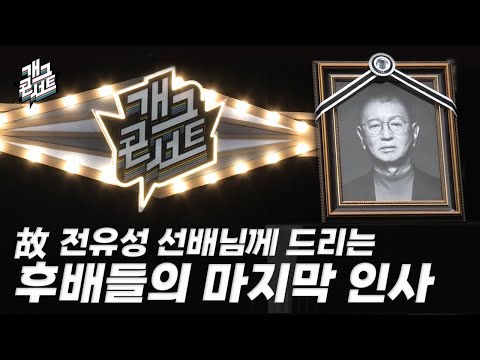故 전유성의 마지막 개그콘서트 무대, 그리고 후배들의 마지막 인사