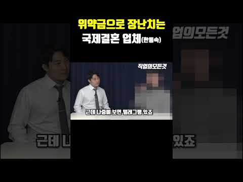 위약금으로 장난치는 국제결혼 업체(한통속)