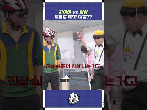 하이바 vs 미아 | 개그콘서트 Gagconcert | KBS 251019 방송