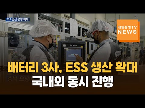 배터리 3사, 국내외 ESS 생산 공정 동시 확대 https://bbs.opparadise.com/data/apms/video/youtube/uVxcDQ5yHUk.jpg 배터리 3사, 국내외 ESS 생산 공정 동시 확대