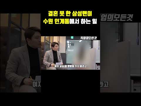 결혼 못 한 삼성맨이 수원 인계동에서 하는 일