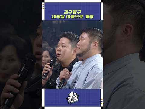 길구봉구 대박날 이름으로 개명 | 개그콘서트 Gagconcert | KBS 251005 방송