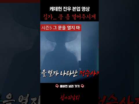 케데헌 진우 본업 영상 김가... 문 좀 열어주시게 #심야괴담회