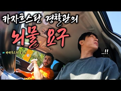 카자흐스탄 경찰관의 어이없는 뇌물 요구, 그리고 나를 도와주는 카자흐스탄 여사친 - 카자흐스탄 (4)
