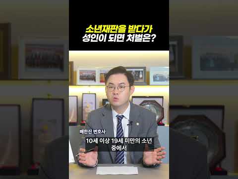 소년재판을 받다가 성인이 되면 처벌은?ㅣ부모가 꼭 알아야 소년법, 소년사건 절차와 개념ㅣ배변호사의 소년법 '골든타임' EP.01ㅣ검사출신 형사전문변호사 배한진 https://bbs.opparadise.com/data/apms/video/youtube/uauGXZ5dwzQ.jpg 소년재판을 받다가 성인이 되면 처벌은?ㅣ부모가 꼭 알아야 소년법, 소년사건 절차와 개념ㅣ배변호사의 소년법 '골든타임' EP.01ㅣ검사출신 형사전문변호사 배한진