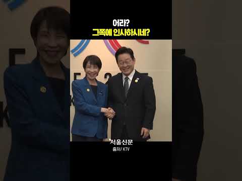 다카이치 총리, 한일 정상회담서 '꾸벅'한 곳이
