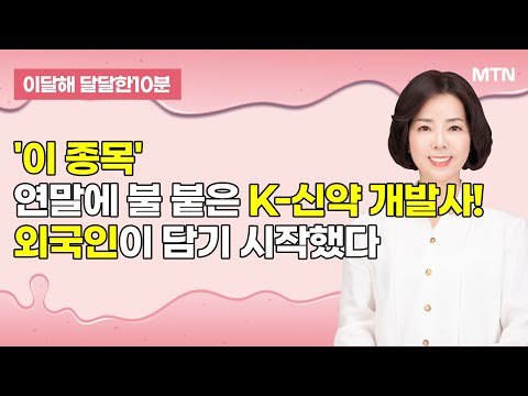 [이달해의 달달한 10분] '온코크로스' 연말에 불 붙은 K-신약 개발! 외국인이 담기 시작했다  / 머니투데이방송 (증시, 증권)