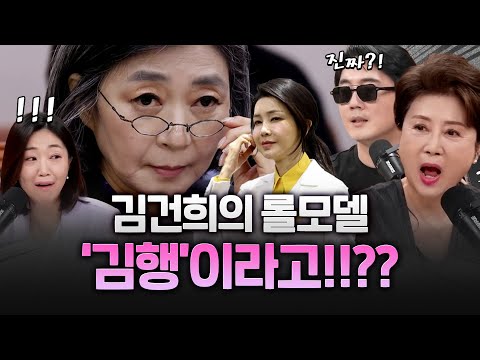 김건희 롤모델이 김행?! 그래서.... 김건희가...