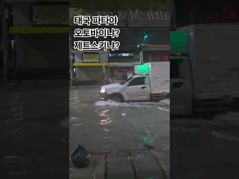 태국 파타야 순식간이네