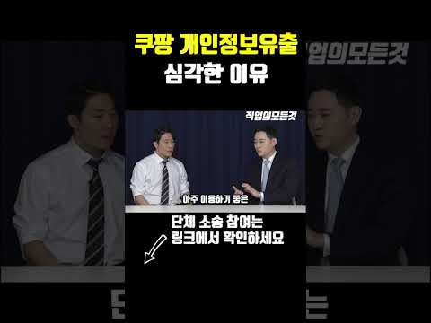 쿠팡 개인정보유출 심각한 이유 https://bbs.opparadise.com/data/apms/video/youtube/uf6UW04TdGQ.jpg 쿠팡 개인정보유출 심각한 이유