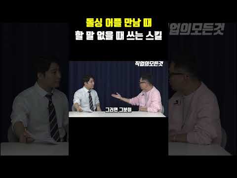 돌싱 어플 만남 때 할 말 없을 때 쓰는 스킬 https://bbs.opparadise.com/data/apms/video/youtube/ufUS1rHmyjg.jpg 돌싱 어플 만남 때 할 말 없을 때 쓰는 스킬