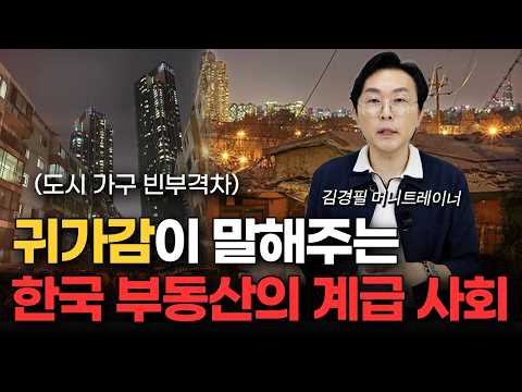 "집값 반토막 난다고 했던 분들 다 사과하세요" 한국 부동산 앞으로 이렇게 됩니다 (김경필 머니트레이너 1부)
