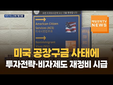 미국 공장구금 사태에…투자전략·비자제도 재정비 불가피