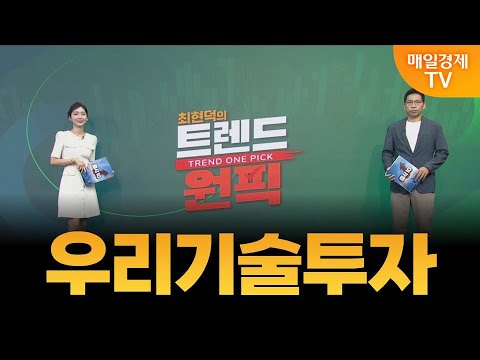 [최현덕의 트렌드 원픽] 우리기술투자 / 최현덕 MBN골드 매니저