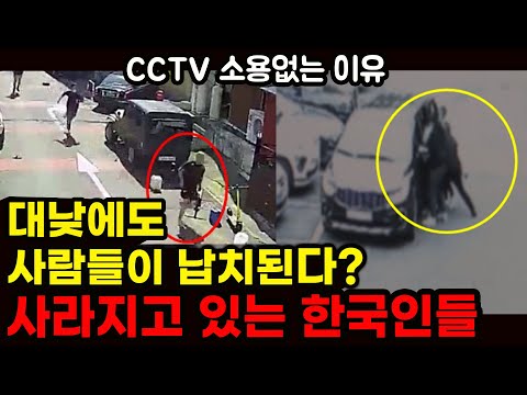 대낮에도 한국인들이 사라지고 있다는 충격적인 현실| 100% 실화