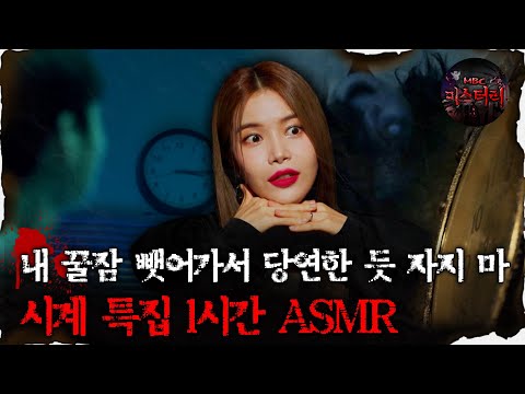 [#심괴ASMR] 내 꿀잠 뺏어가서 당연한 듯 자지 마 시계 특집 1시간 ASMR #심야괴담회 #심괴 #어둑시니 #midnight #horrorstory MBC220714방송