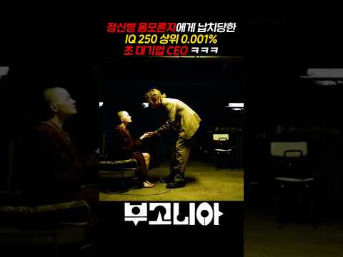 정신병 음모론자에게 납치당한 IQ 250 상위 0.001% 초 대기업 CEO ㅋㅋㅋ